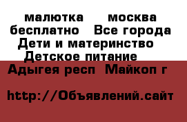 малютка1,2, москва,бесплатно - Все города Дети и материнство » Детское питание   . Адыгея респ.,Майкоп г.